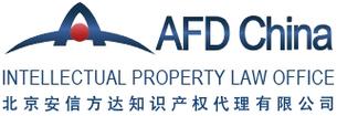 北京安信方达知识产权代理 专业守护创新，助力知识产权保护