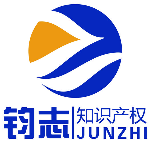 上海钧志知识产权代理 专业知识产权服务的领航者
